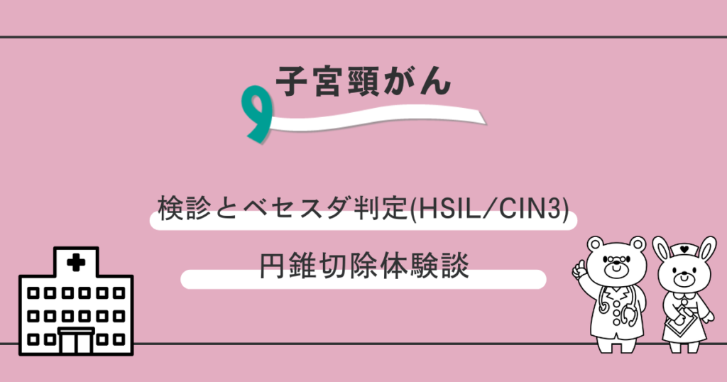 子宮頸がん検診とベセスダ判定(HSIL/CIN3)円錐切除体験記のアイキャッチ