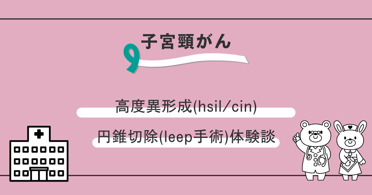 子宮頸がん 高度異形成(hsil/cin)円錐切除(leep手術)体験談のアイキャッチ